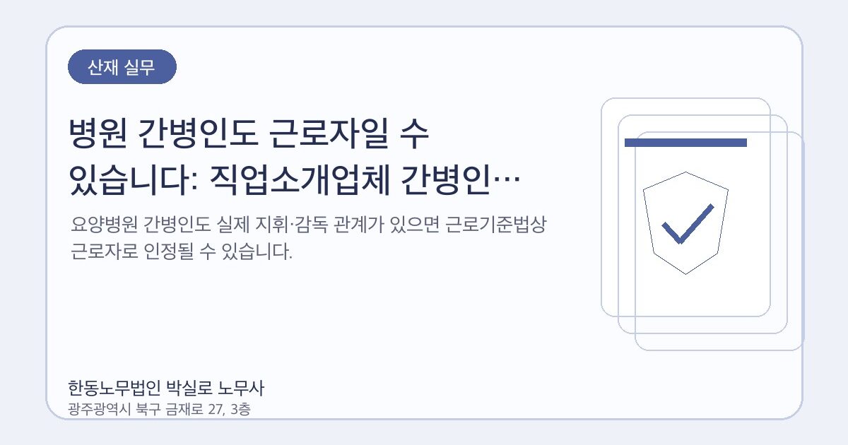 병원 간병인도 근로자일 수 있습니다: 직업소개업체 간병인 근로자성 판결
