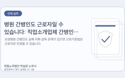 광주노무사 한동노무법인 박실로 노무사 - 병원 간병인도 근로자일 수 있습니다: 직업소개업체 간병인 근로자성 판결 대표이미지