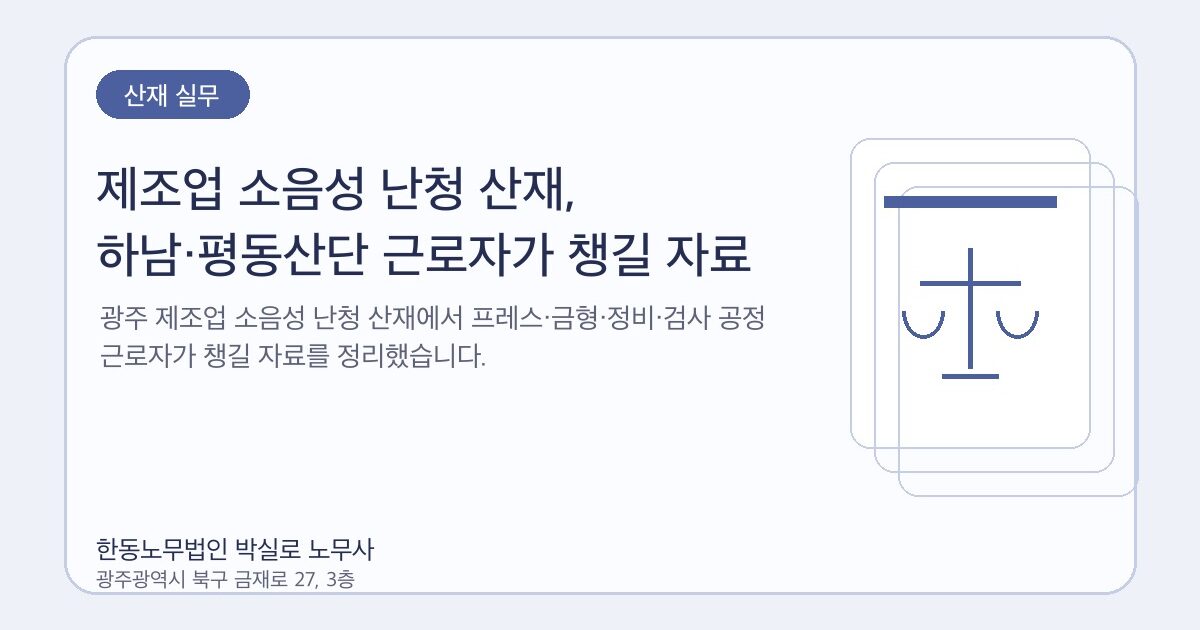제조업 소음성 난청 산재, 하남·평동산단 근로자가 챙길 자료 | 박실로 노무사 해설