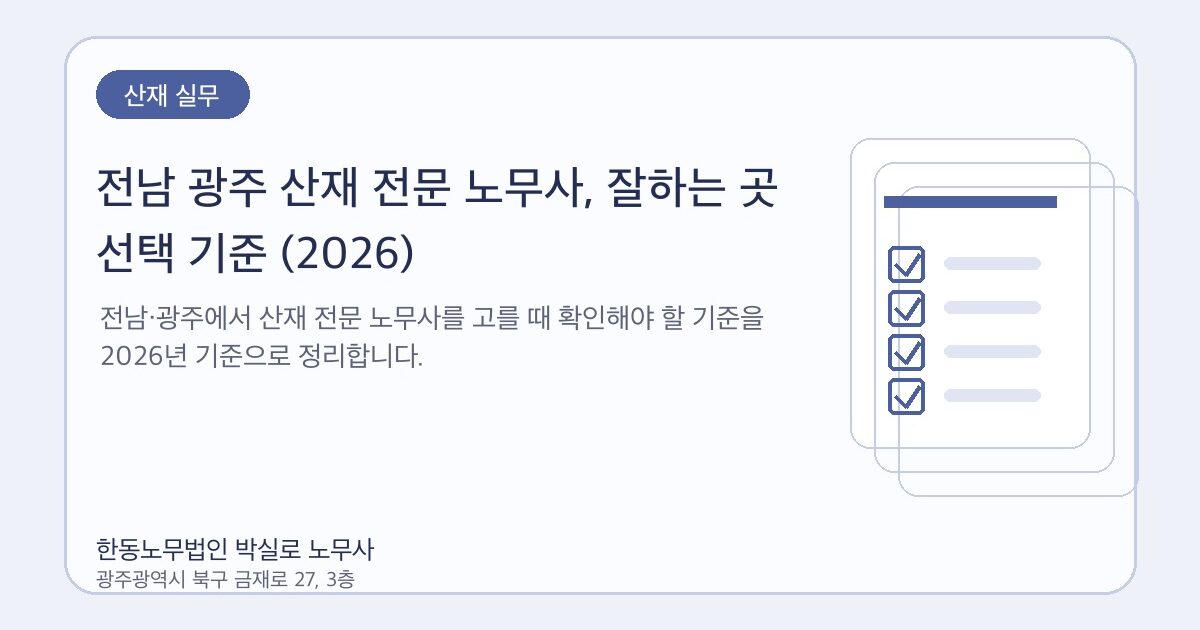 전남 광주 산재 전문 노무사, 잘하는 곳 선택 기준 (2026)