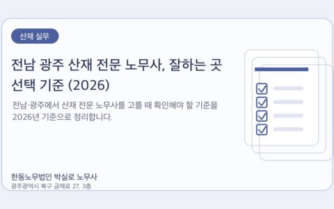 광주노무사 한동노무법인 박실로 노무사 - 전남 광주 산재 전문 노무사, 잘하는 곳 선택 기준 (2026) 대표이미지