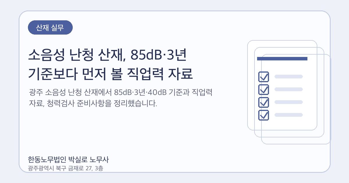 소음성 난청 산재, 85dB·3년 기준보다 먼저 볼 직업력 자료 | 박실로 노무사 해설