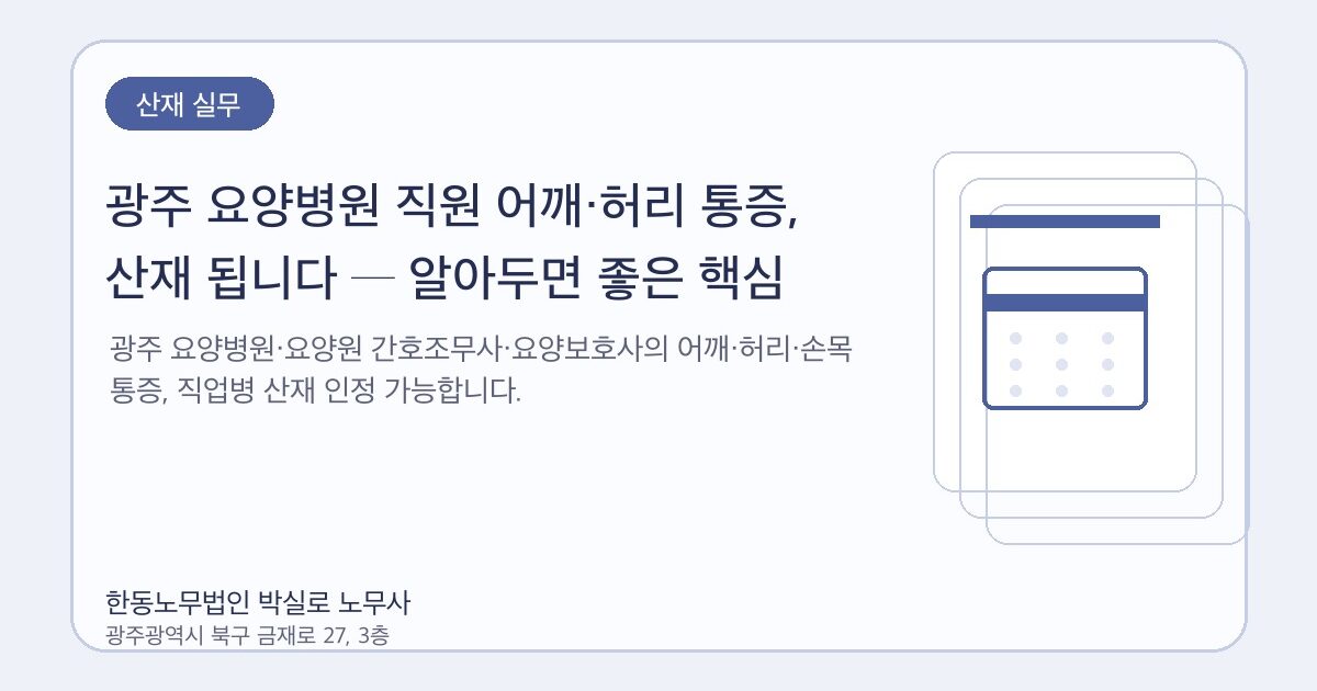 광주 요양병원 직원 어깨·허리 통증, 산재 됩니다 ─ 알아두면 좋은 핵심