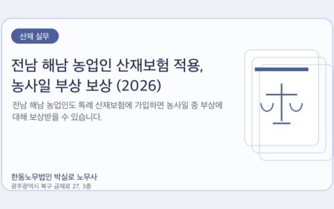 광주노무사 한동노무법인 박실로 노무사 - 전남 해남 농업인 산재보험 적용, 농사일 부상 보상 (2026) 대표이미지