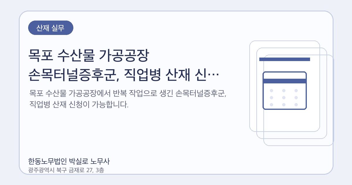 목포 수산물 가공공장 손목터널증후군, 직업병 산재 신청 (2026)