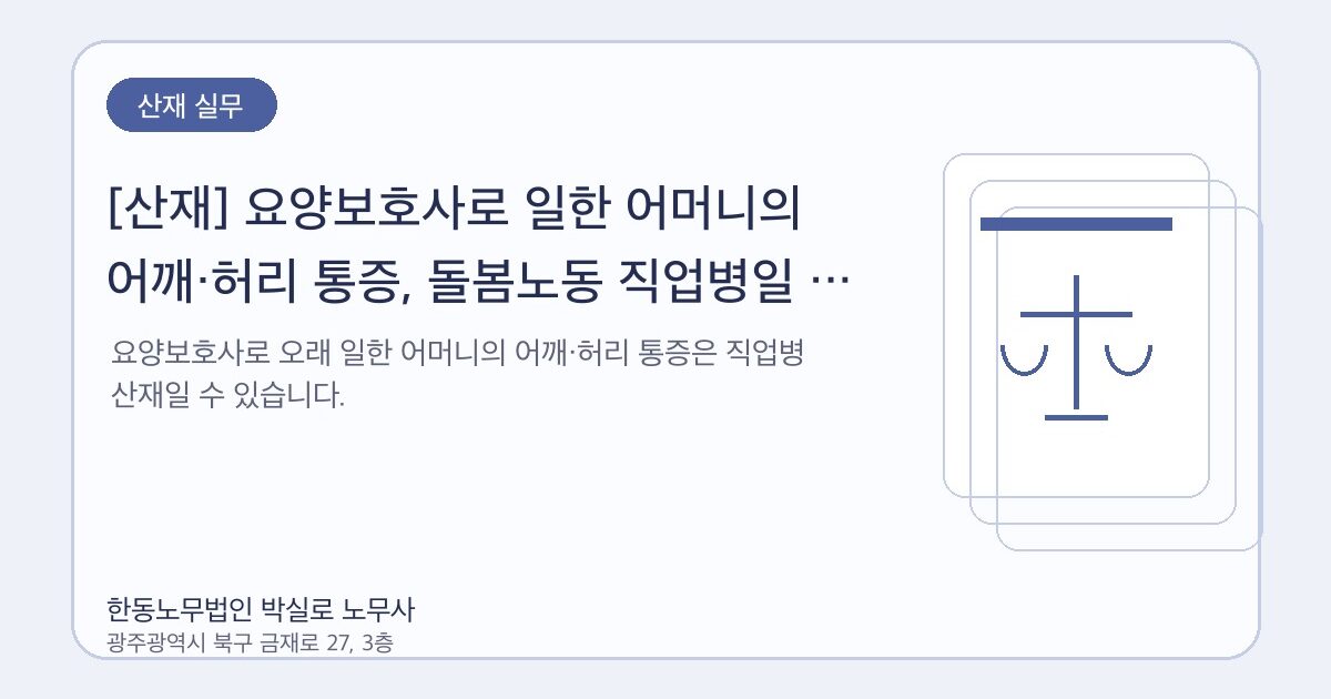 [산재] 요양보호사로 일한 어머니의 어깨·허리 통증, 돌봄노동 직업병일 수 있습니다