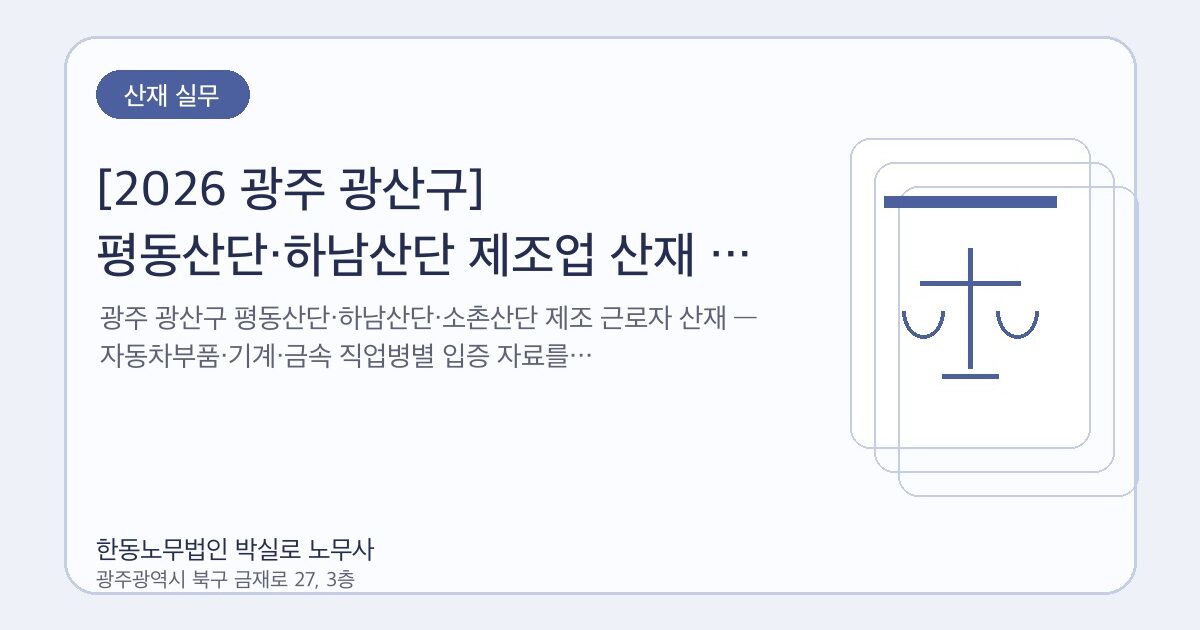 [2026 광주 광산구] 평동산단·하남산단 제조업 산재 — 자동차부품·기계·금속 직업병