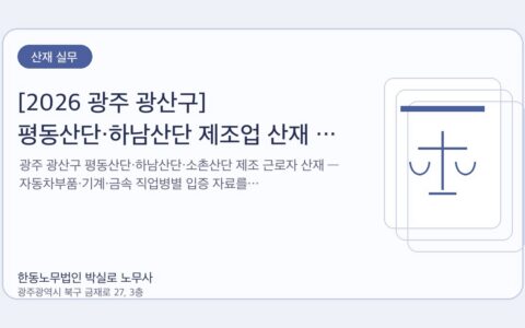 광주노무사 한동노무법인 박실로 노무사 - [2026 광주 광산구] 평동산단·하남산단 제조업 산재 — 자동차부품·기계·금속 직업병 대표이미지