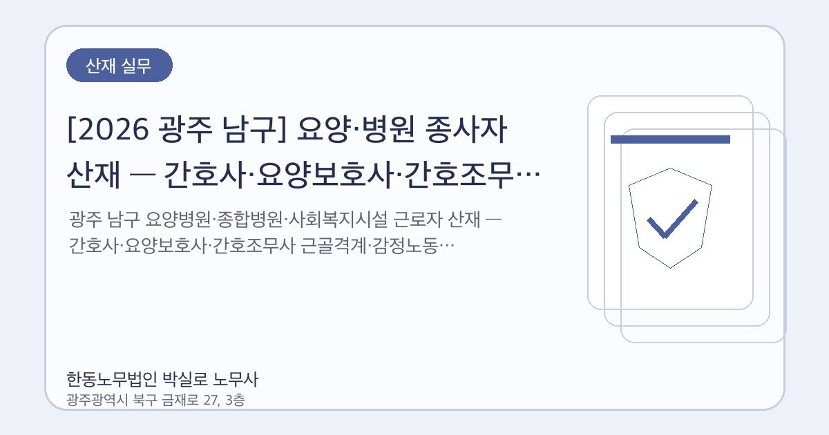 [2026 광주 남구] 요양·병원 종사자 산재 — 간호사·요양보호사·간호조무사 직업병 가이드