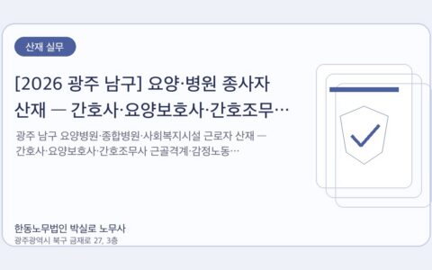 광주노무사 한동노무법인 박실로 노무사 - [2026 광주 남구] 요양·병원 종사자 산재 — 간호사·요양보호사·간호조무사 직업병 가이드 대표이미지