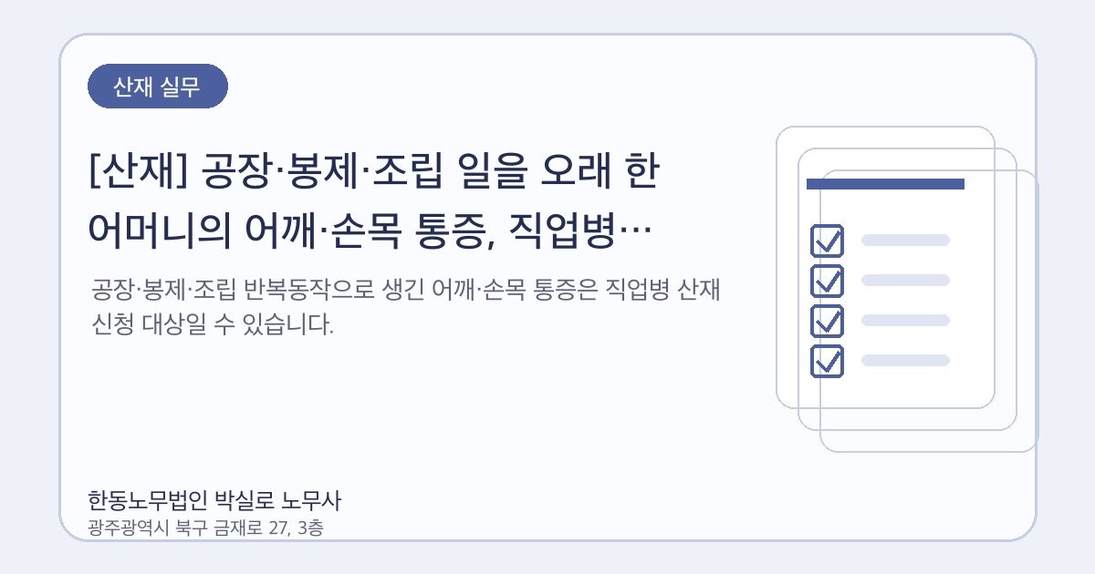 [산재] 공장·봉제·조립 일을 오래 한 어머니의 어깨·손목 통증, 직업병 산재를 의심해야 합니다