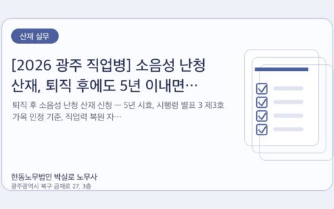 광주노무사 한동노무법인 박실로 노무사 - [2026 광주 직업병] 소음성 난청 산재, 퇴직 후에도 5년 이내면 가능합니다 대표이미지