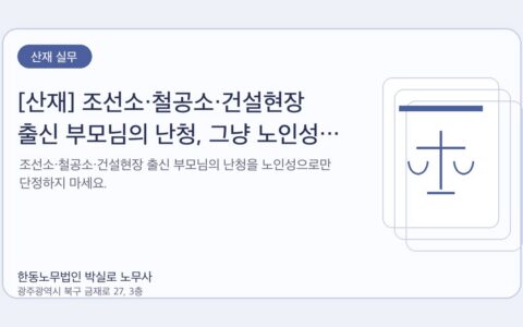 광주노무사 한동노무법인 박실로 노무사 - [산재] 조선소·철공소·건설현장 출신 부모님의 난청, 그냥 노인성 난청일까요 대표이미지