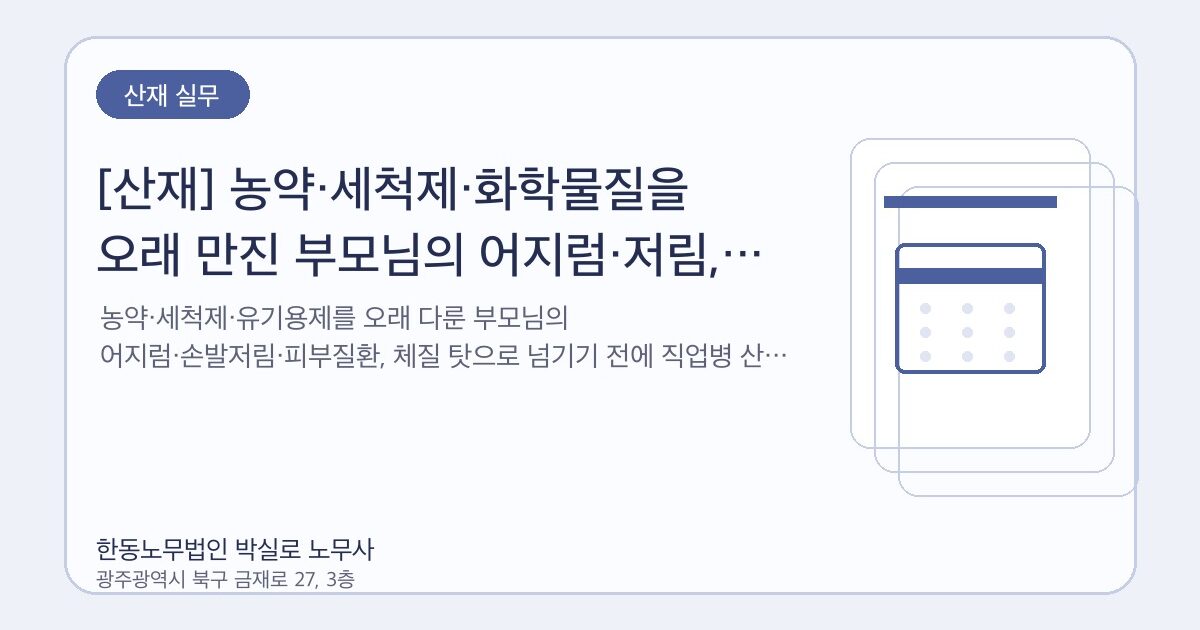 [산재] 농약·세척제·화학물질을 오래 만진 부모님의 어지럼·저림, 직업병 가능성을 봐야 합니다