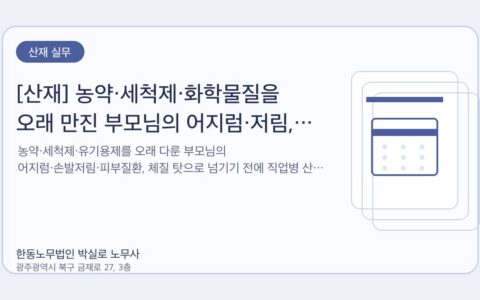 광주노무사 한동노무법인 박실로 노무사 - [산재] 농약·세척제·화학물질을 오래 만진 부모님의 어지럼·저림, 직업병 가능성을 봐야 합니다 대표이미지