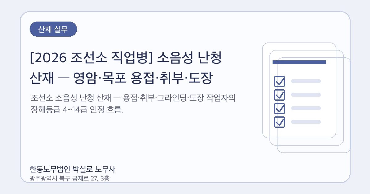 [2026 조선소 직업병] 소음성 난청 산재 — 영암·목포 용접·취부·도장 작업자
