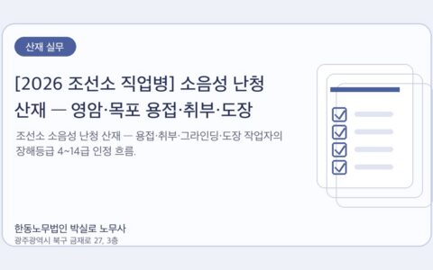 광주노무사 한동노무법인 박실로 노무사 - [2026 조선소 직업병] 소음성 난청 산재 — 영암·목포 용접·취부·도장 작업자 대표이미지
