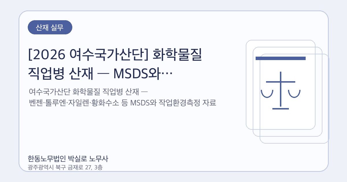 [2026 여수국가산단] 화학물질 직업병 산재 — MSDS와 작업환경측정 활용