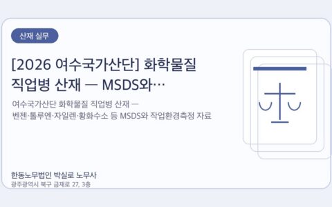 광주노무사 한동노무법인 박실로 노무사 - [2026 여수국가산단] 화학물질 직업병 산재 — MSDS와 작업환경측정 활용 대표이미지