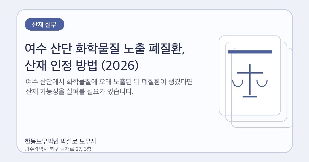 여수 산단 화학물질 노출 폐질환, 산재 인정 방법 (2026)