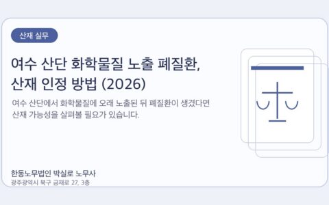 광주노무사 한동노무법인 박실로 노무사 - 여수 산단 화학물질 노출 폐질환, 산재 인정 방법 (2026) 대표이미지