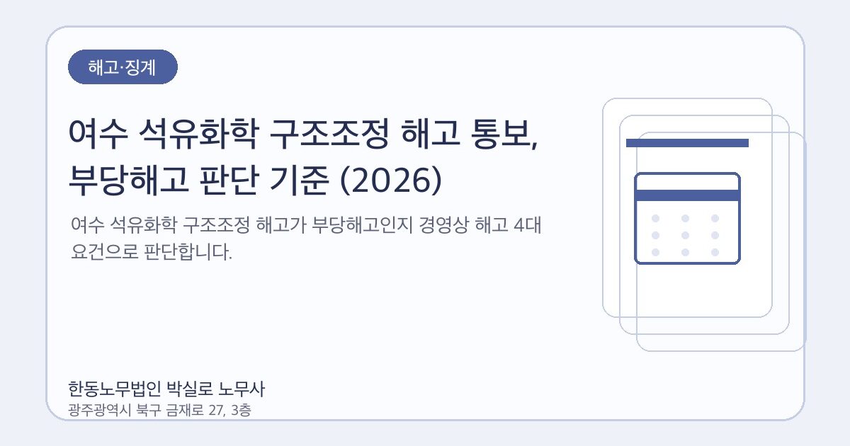 여수 석유화학 구조조정 해고 통보, 부당해고 판단 기준 (2026)