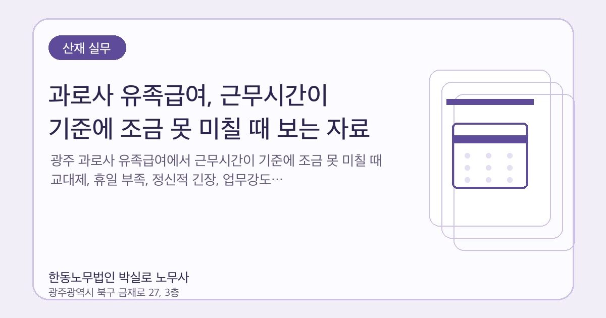 과로사 유족급여, 근무시간이 기준에 조금 못 미칠 때 보는 자료 | 박실로 노무사 해설