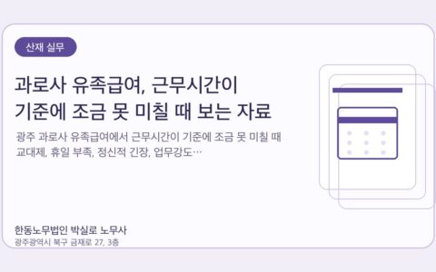광주노무사 한동노무법인 박실로 노무사 - 과로사 유족급여, 근무시간이 기준에 조금 못 미칠 때 보는 자료 대표이미지