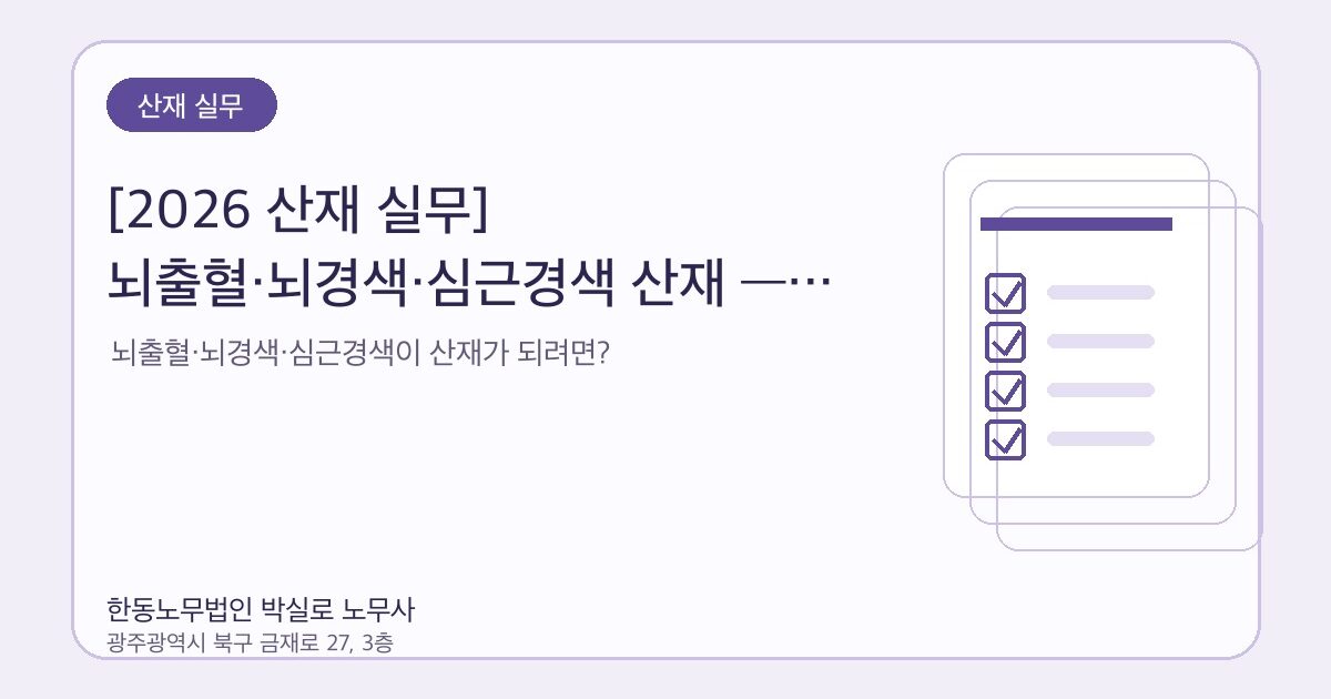 [2026 산재 실무] 뇌출혈·뇌경색·심근경색 산재 — 12주 60시간 룰 완벽 해부