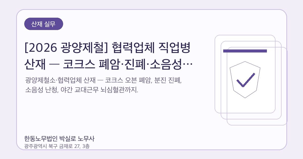 [2026 광양제철] 협력업체 직업병 산재 — 코크스 폐암·진폐·소음성 난청·과로사