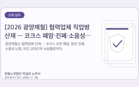 광주노무사 한동노무법인 박실로 노무사 - [2026 광양제철] 협력업체 직업병 산재 — 코크스 폐암·진폐·소음성 난청·과로사 대표이미지