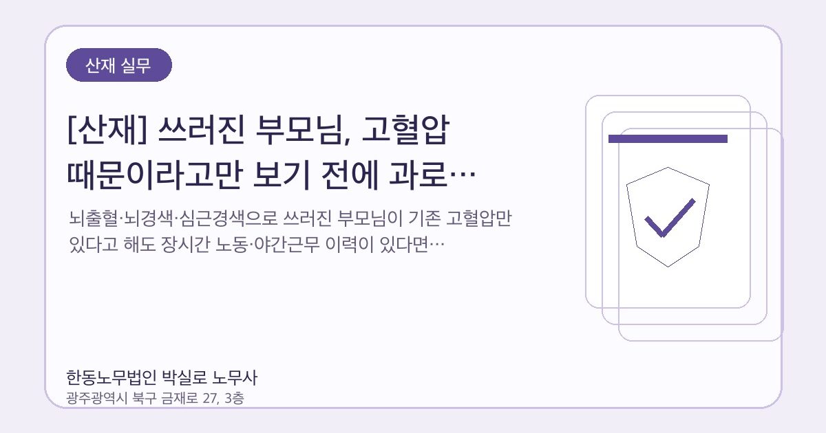 [산재] 쓰러진 부모님, 고혈압 때문이라고만 보기 전에 과로 산재를 확인하세요