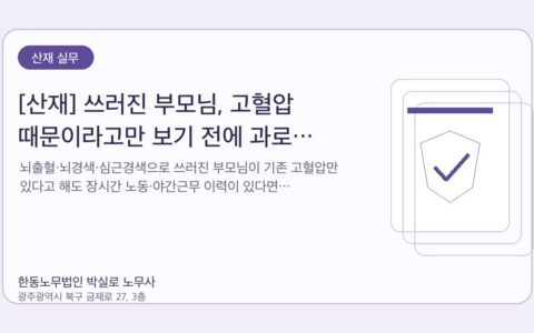 광주노무사 한동노무법인 박실로 노무사 - [산재] 쓰러진 부모님, 고혈압 때문이라고만 보기 전에 과로 산재를 확인하세요 대표이미지
