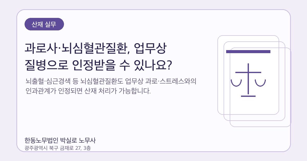 과로사·뇌심혈관질환, 업무상 질병으로 인정받을 수 있나요?