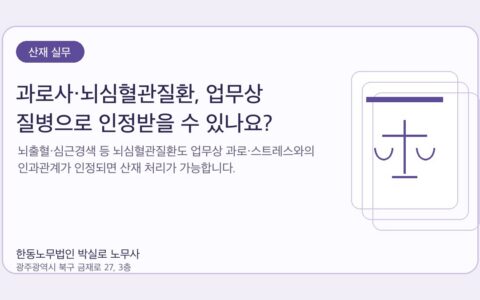 광주노무사 한동노무법인 박실로 노무사 - 과로사·뇌심혈관질환, 업무상 질병으로 인정받을 수 있나요? 대표이미지