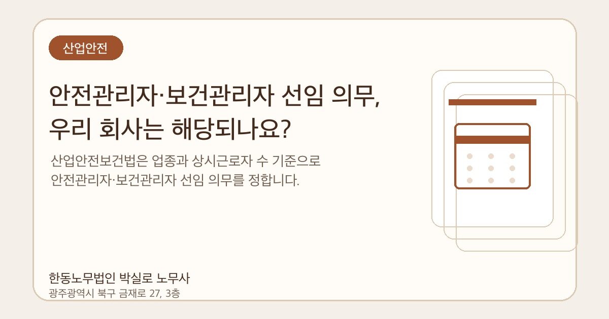 안전관리자·보건관리자 선임 의무, 우리 회사는 해당되나요?