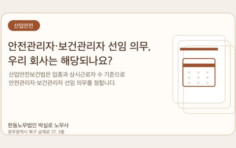 광주노무사 한동노무법인 박실로 노무사 - 안전관리자·보건관리자 선임 의무, 우리 회사는 해당되나요? 대표이미지