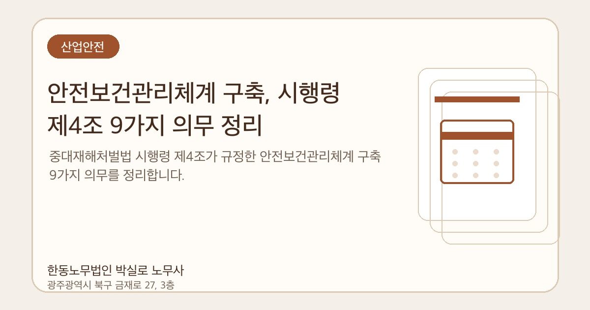 안전보건관리체계 구축, 시행령 제4조 9가지 의무 정리
