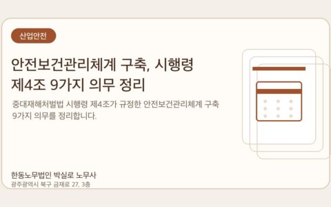 광주노무사 한동노무법인 박실로 노무사 - 안전보건관리체계 구축, 시행령 제4조 9가지 의무 정리 대표이미지