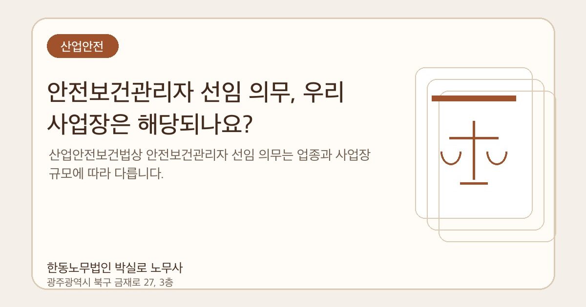안전보건관리자 선임 의무, 우리 사업장은 해당되나요?