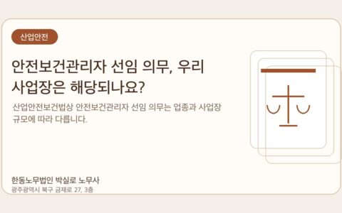 광주노무사 한동노무법인 박실로 노무사 - 안전보건관리자 선임 의무, 우리 사업장은 해당되나요? 대표이미지