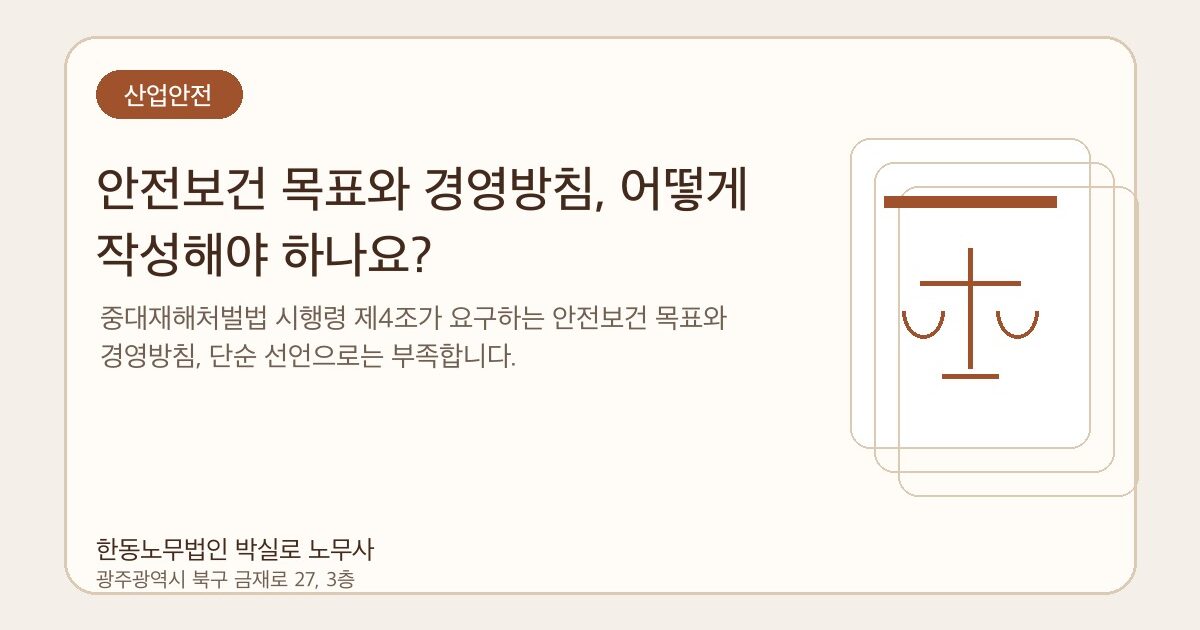 안전보건 목표와 경영방침, 어떻게 작성해야 하나요?