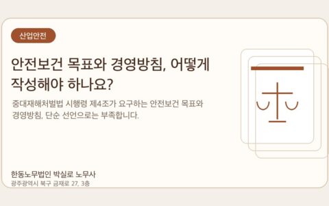 광주노무사 한동노무법인 박실로 노무사 - 안전보건 목표와 경영방침, 어떻게 작성해야 하나요? 대표이미지