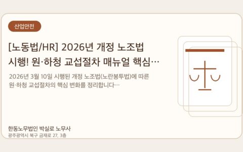 광주노무사 한동노무법인 박실로 노무사 - [노동법/HR] 2026년 개정 노조법 시행! 원·하청 교섭절차 매뉴얼 핵심 정리 ✍️ 대표이미지