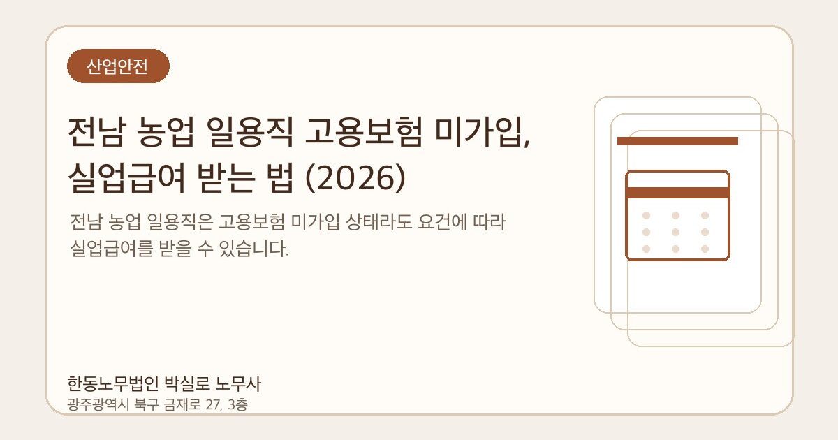 전남 농업 일용직 고용보험 미가입, 실업급여 받는 법 (2026)