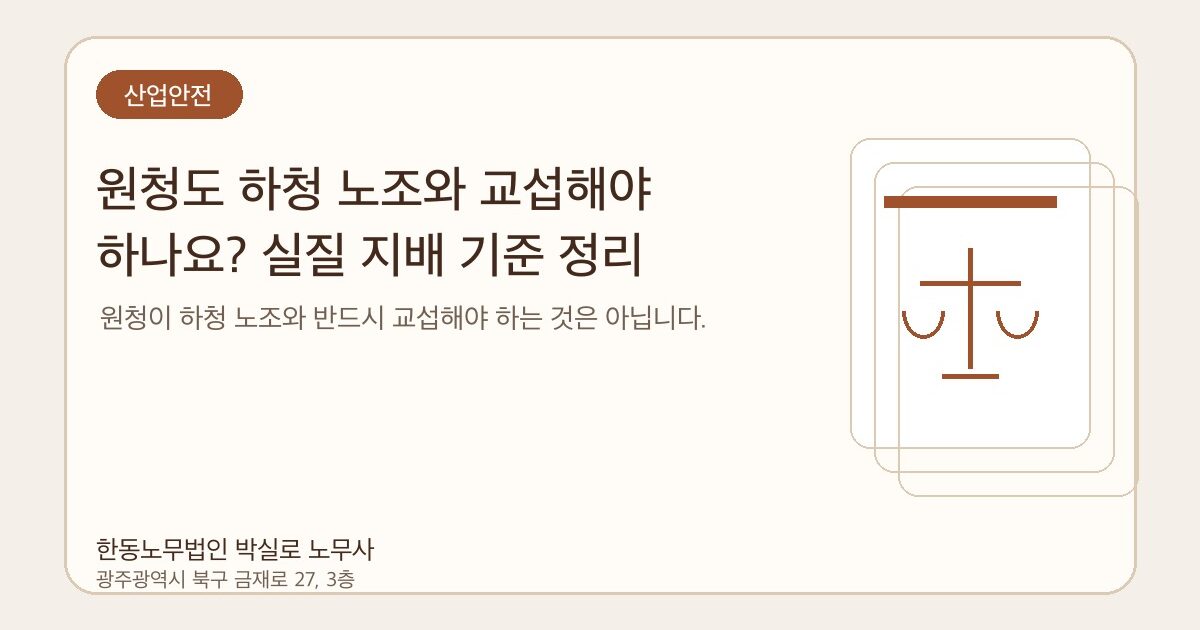 원청도 하청 노조와 교섭해야 하나요? 실질 지배 기준 정리