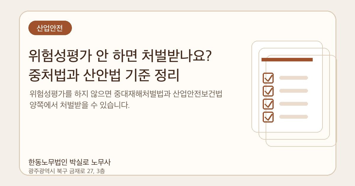 위험성평가 안 하면 처벌받나요? 중처법과 산안법 기준 정리