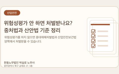 광주노무사 한동노무법인 박실로 노무사 - 위험성평가 안 하면 처벌받나요? 중처법과 산안법 기준 정리 대표이미지