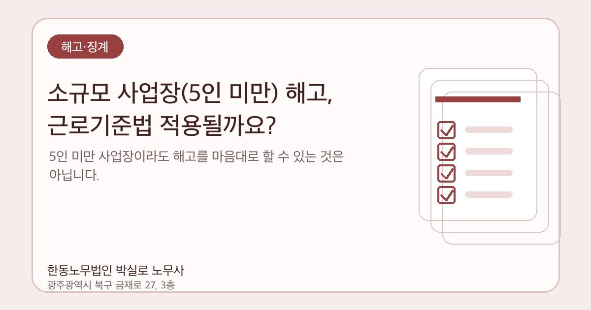 소규모 사업장(5인 미만) 해고, 근로기준법 적용될까요?
