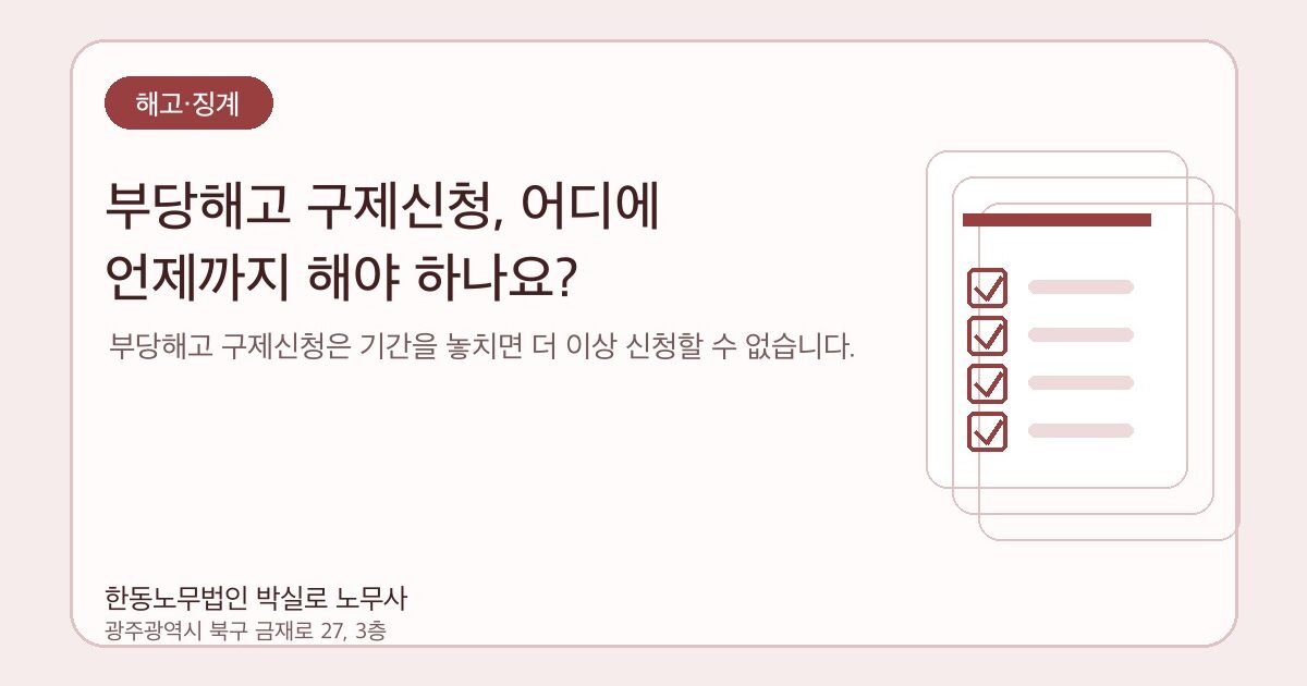 부당해고 구제신청, 어디에 언제까지 해야 하나요?